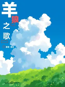 羊狼之歌