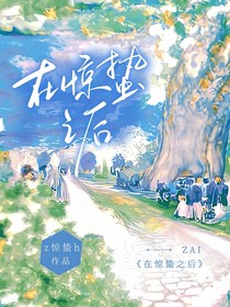 在惊蛰之后