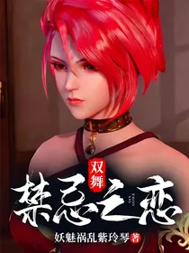 双舞：禁忌之恋