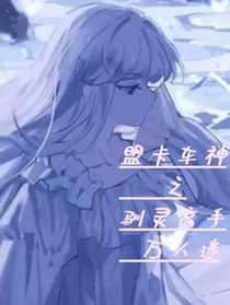 盟卡车神之驯灵高手万人迷