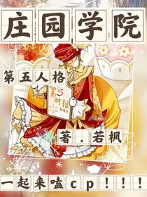 庄园学院的日常