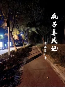 疯子养成记