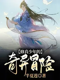 修真少年的奇异冒险