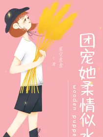 综漫：团宠她柔情似水