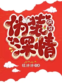 快穿：伪装深情