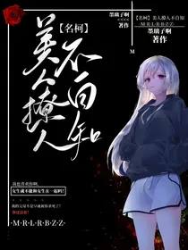 名柯：美人撩人不自知
