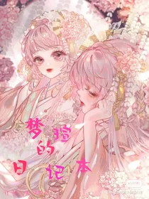 梦瑄的日记本