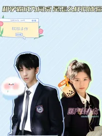 和学霸成为同桌是怎么样的体验