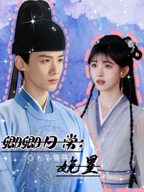 卿卿日常：娩星