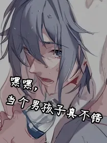 重生：嘿嘿，当个男孩子真不错