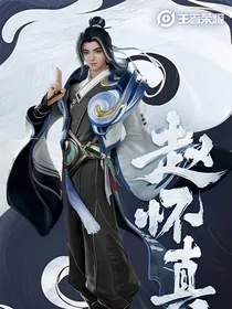 王者：赵怀真