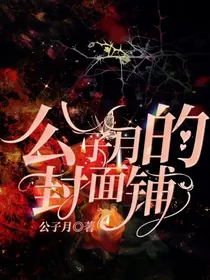 公子月的封面小铺铺（已关）