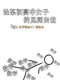 论某某初高中女子的见闻去世