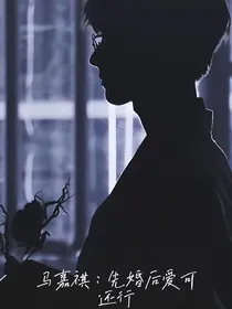 马嘉祺：先婚后爱可还行