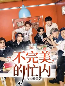 bts不完美的忙内