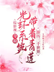 综影视之：夺取光环系统带着青莲游历三千世界