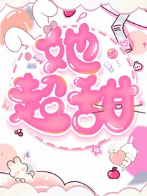 名柯：她超甜