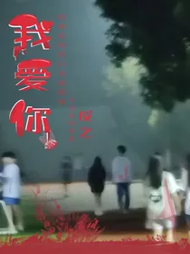 我爱你——反之