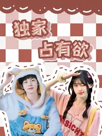 左航：独家占有欲