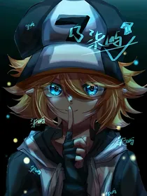 深渊的秘密