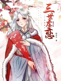 三世的虐恋