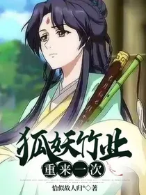 狐妖竹业：重来一次