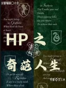 HP之奇葩人生