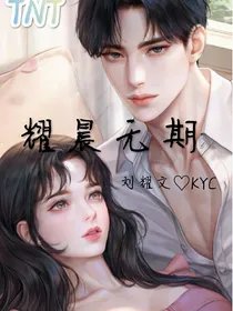 耀晨无期：爱情轮到我啦！