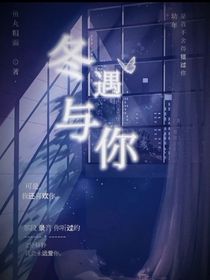 冬遇与你……