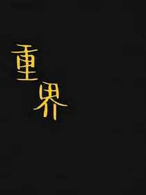 重界