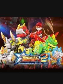 星兽猎人之穿越过去的星成