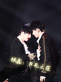祺鑫：月光之夜