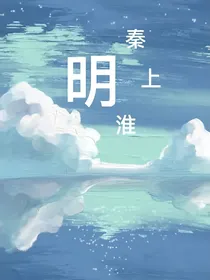 秦上淮明