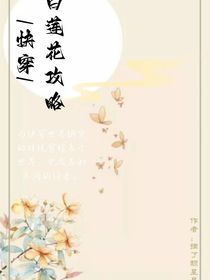 快穿之白莲花攻略