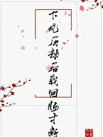 下凡历劫后我回肠寸断