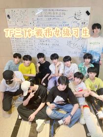 TF三代：被拐女练习生？
