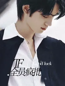 TF：全员疯批