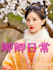 甄嬛传同人之瓜尔佳文鸳要逆袭！
