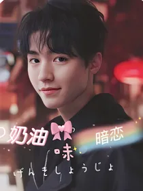 王俊凯：奶油味暗恋