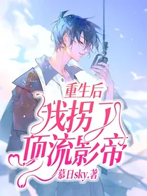 重生后我拐了顶流影帝