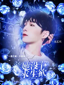 EXO：她没有求生欲