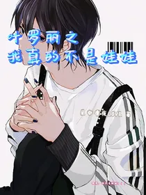 叶罗丽之我真的不是娃娃