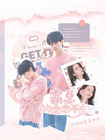 霸总的念念不忘