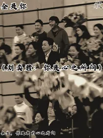 刘奕君：你是心之所向