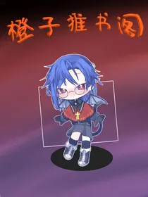 橙子推书阁