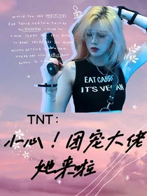 TNT：小心！团宠大佬她来啦