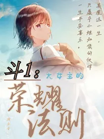 斗1：大女主的荣耀法则