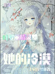 叶罗丽之她的冷漠