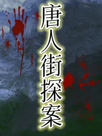 唐人街探案：消失的凶手