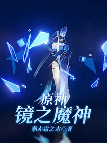 原神：镜之魔神